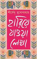 Hariye Jaowa Lekha: Volume 2 | Shirshendu Mukhopadhyay | Bengali Collection of Rare Stories, Novels, Memoirs & Essays