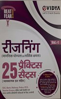 eVidya Reasoning 25 Practice Sets (Fully Explained) For SSC, Bank, Railway, Police, PCS, Teacher Exams and All Central & State Level Competitive Exams