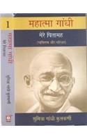 Mahatma Gandhi : Mere Pitamah : 1