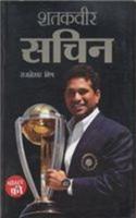 Shatakveer Sachin (शतकवीर सचिन)