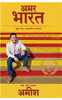 Amar Bharat (Immortal India - Hindi): Articles and Speeches by Amish (Hindi Edition)