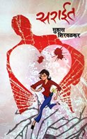 Sarait [Marathi Book By Suhas Shirvalkar]