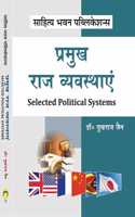 à¤ªà¥�à¤°à¤®à¥�à¤– à¤°à¤¾à¤œ à¤µà¥�à¤¯à¤µà¤¸à¥�à¤¥à¤¾à¤�à¤‚ (Selected Political Systems) For B.A IInd Year of Kota University, Maharaja Ganga Singh University, Maharaja Surajmal Brij University, Pandit Deendayal Upadhyaya Shekhawati University, Raj