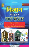 Science NCERT Saar Sangrah for Class 6 to 10 (& Important 11th & 12th notes) (General Science NCERT (Vigyan) Summary in Hindi) for all Competitive exams