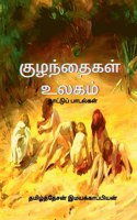 Children's World (Folklore) / குழந்தைகள் உலகம் (நாட்டுப்பாடல்களĮ