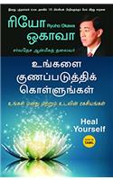 Heal Yourself (Tamil)