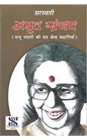 Mannu Bhandari: Educational Book