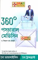 360Â° Postural Medicine in Bengali (360Â° à¦ªà§‹à¦¸à§à¦Ÿà§à¦°à¦¾à¦² à¦®à§‡à¦¡à¦¿à¦¸à¦¿à¦¨)