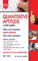 Quantitative Aptitude (Marathi Edition)