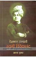 Deshbhakt Sannyasi Swami Vivekanand