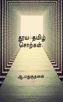 Pure Tamil Words / தூய தமிழ் சொற்கள்