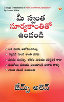 Be Your Own Sunshine in Telugu (మీ స్వంత సూర్యకాంతితో ఉండండి)