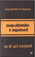 KERALACHARITHRATHILE 10 KALLAKKATHAKAL (Keralam 60 Series)