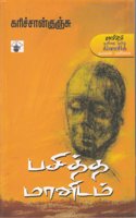 Pasitha Manudam (Modern Tamil Classic Novel)