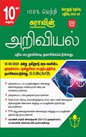 SURA`S 10th STD Science Guide (Reduced Prioritised Syllabus) in Tamil Medium 2021-22 Edition - based on Samacheer Kalvi Textbook 2021