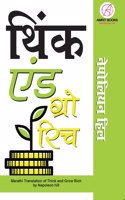 Think and Grow Rich in Marathi (à¤¥à¤¿à¤‚à¤• à¤à¤¨à¥à¤¡ à¤—à¥à¤°à¥‹ à¤°à¤¿à¤š)