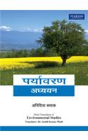 Environmental Studies (Hindi)