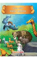 Panchatantra Tales (Illustrated) (Hindi)