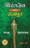 à¤”à¤°à¤‚à¤—à¤œà¥‡à¤¬ à¤¨à¤¾à¤¯à¤• à¤¯à¤¾ à¤–à¤²à¤¨à¤¾à¤¯à¤• à¤ªà¤¾à¤°à¥à¤Ÿ-3 (Volume - 3)