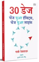 30 DAYS : Change Your Habits, Change Your Life à¤µà¤¿à¤šà¤¾à¤° à¤¬à¤¦à¤²à¤¾ à¤†à¤¯à¥�à¤·à¥�à¤¯ à¤¬à¤¦à¤²à¥‡à¤², à¤¹à¥�à¤¯à¤¾à¤¬à¤¿à¤Ÿà¤¸ à¤¬à¥�à¤• (à¤…à¤¨à¥�à¤µà¤¾à¤¦à¤¿à¤¤ à¤®à¤°à¤¾à¤ à¥€ à¤ªà¥�à¤¸à¥�à¤¤à¤•)