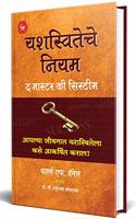 Yashasviteche Niyam: The Master Key System: Classic That Laid Foundation For Laws Of Attraction And Seven Success - Marathi