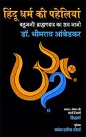 Hindu Dharm Ki Paheliyan : Bahujano! Brahamanvad Ka Sach Jano (Sandarbh-Tippaniyon Sahit)