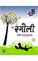 Nai Rangoli (Textbook) - 8: Educational Book