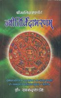 Jyotirvidabharnam: Srikalidaspraneet, Sanskrit vyakhya