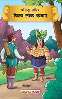 World Folktales (Illustrated) (Hindi)