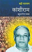 Kanshiram : Bahujanon Ke Nayak