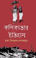 Kolkatar Itihas [Hardcover] Raja Binoykrishna Debbahadur [Hardcover] Raja Binoykrishna Debbahadur