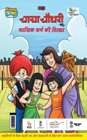 Chacha Chaudhary Aur Masik Dharm Ki Shiksha (चाचा चौधरी और मासिक धर्म की शिक्षा)