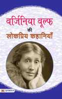 Virginia Woolf Ki Lokpriya Kahaniyan