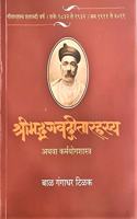 Srimad Bhagawad Geeta Rahasya - Karma Yoga Shastra (Marathi)