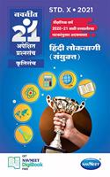 Navneet 21 Apekshit - Hindi Lokavani (sanyukta) | Standard 10 | SSC | English and Marathi Medium | Maharashtra State Board