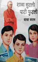 Shala Sutali Pati Phutali [Marathi Book By Baba Kadam]