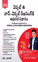 A Modern Approach To Verbal & Non-Verbal Reasoning All Competitive Exams (Banking, SSC, Railway, Police, Civil Service, etc.) 400+ Solved Examples | 4000+ Practice Questions | Telugu Edition