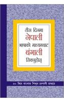 Learn Bengali In 30 Days Through Nepali (तीस दिनमा नेपाली भाषाको माध्यमबाट