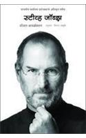 Steve Jobs: The Exclusive Biography - Marathi