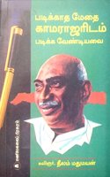 Padikadha Maedhai Kamarajar idam Padika Vendiyavei