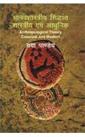 Manavshastriye Sidhant: Shastri avem Adhunik (Anthropological Theory) (Hindi)