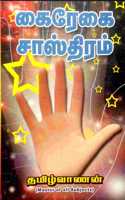 Kairegai Sasthiram (Palmistry)