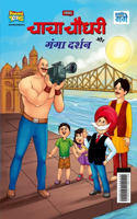 Chacha Chaudhary and Ganga Darshan (चाचा चौधरी और गंगा दर्शन)