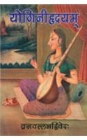 Yoginihridayam: Amritanandyogikritdipikaya Bhashanuvad ch sahitam