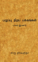 பழுப்பு நிறப் பக்கங்கள் - பாகம் இரண்டு /Pazhupu Nira Pak