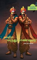 Maveerar Maruthupandiyar / மாவீரர் மருதுபாண்டியர்