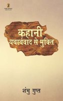 Kahani : Yatharthwad Se Mukti