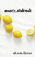 Vitamins / வைட்டமின்கள்