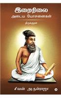 Irainilai Adaiya Yosanaigal - Thirukkural