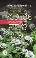 Baduku Badalisabahudu (Vol 2) Saave Baruvudiddare Naale Baa